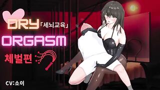 세뇌교육 오르가즘 체벌편 목소리 소이 korean porn vip