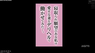 JUQ-770 I have a desire to be cuckolded, so I decided to get my beloved wife to work at a delivery health service. Miki Mihama Reducing Mosaic JAV
