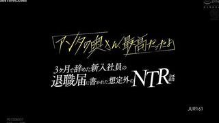 JUR-161 An unexpected NTR story written in the resignation letter of a new employee who quit after 3 months Kinoshita Ririko Reducing Mosaic JAV