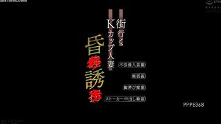 PPPE-368 K-cup housewife on the street unconscious seduction, trespassing voyeur, sleep rape, breast fondling molestation, stalker creampie gangbang Reducing Mosaic JAV