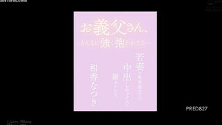 PRED-827 Father-in-law, if you hold me that tightly... A young wife's days of drowning in creampie sex with her father-in-law. Waka Natsuki Reducing Mosaic JAV