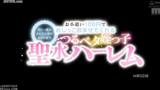 MIRD-258 Once a month, at my uncle's sleepover, my flat-chested nieces let me drink their pee for 100 yen a month – a holy water harem Yura Kana, Mina... Reducing Mosaic JAV