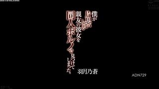 ADN-729 I found my best friend's girlfriend, who I have a crush on, in a doujin porn video. Aoi Hazuki Reducing Mosaic JAV