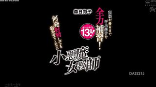 DASS-215 Until the sun rises, the delinquent boy is given a full-force supplementary lesson! The devilish female teacher won't let him sleep Reducing Mosaic JAV
