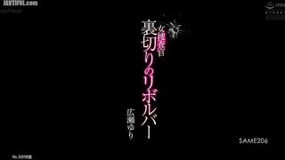 SAME-206 Female Investigator Revolver of Betrayal Yuri Hirose Reducing Mosaic JAV