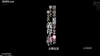 JUQ-868 The Mother-in-Law Who Wants Her Son-in-Law's Big Dick All the Time - Yuki Yoshizawa Reducing Mosaic JAV