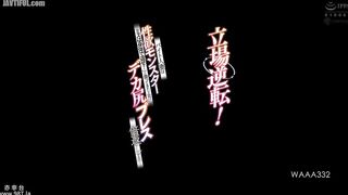 WAAA-332 The roles are reversed! A part-time married woman is a sex monster. When her boss attacks her, saying, Pay back for your mistakes w Reducing Mosaic JAV