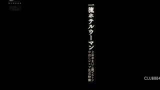 CLUB-884 First-class hotel woman, elegant pussy violent piston creampie rape orgy video Reducing Mosaic JAV