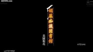 ATID-646 Aphrodisiac Molester Library Misono Waka Reducing Mosaic JAV