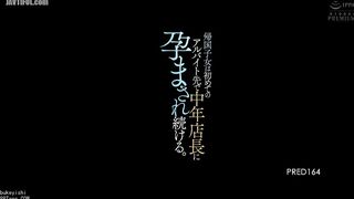 PRED-164 A young woman who has returned from abroad is repeatedly impregnated by her middle-aged manager at her first part-time job. (Kirish Reducing Mosaic JAV