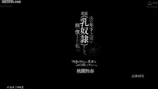 JUR-493 I was tamed by my husband's younger boss as his personal breast slave... Reducing Mosaic JAV