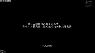 NGOD-149 Massaged and fondled by a billionaire... Haruna Hana, the busty wife, reluctantly embraced by a charismatic investor. Reducing Mosaic JAV