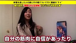 素人の動画-277DCV-096 さつきさん 28歳 研究員 – 家まで送ってイイですか？ case.96 超エリート